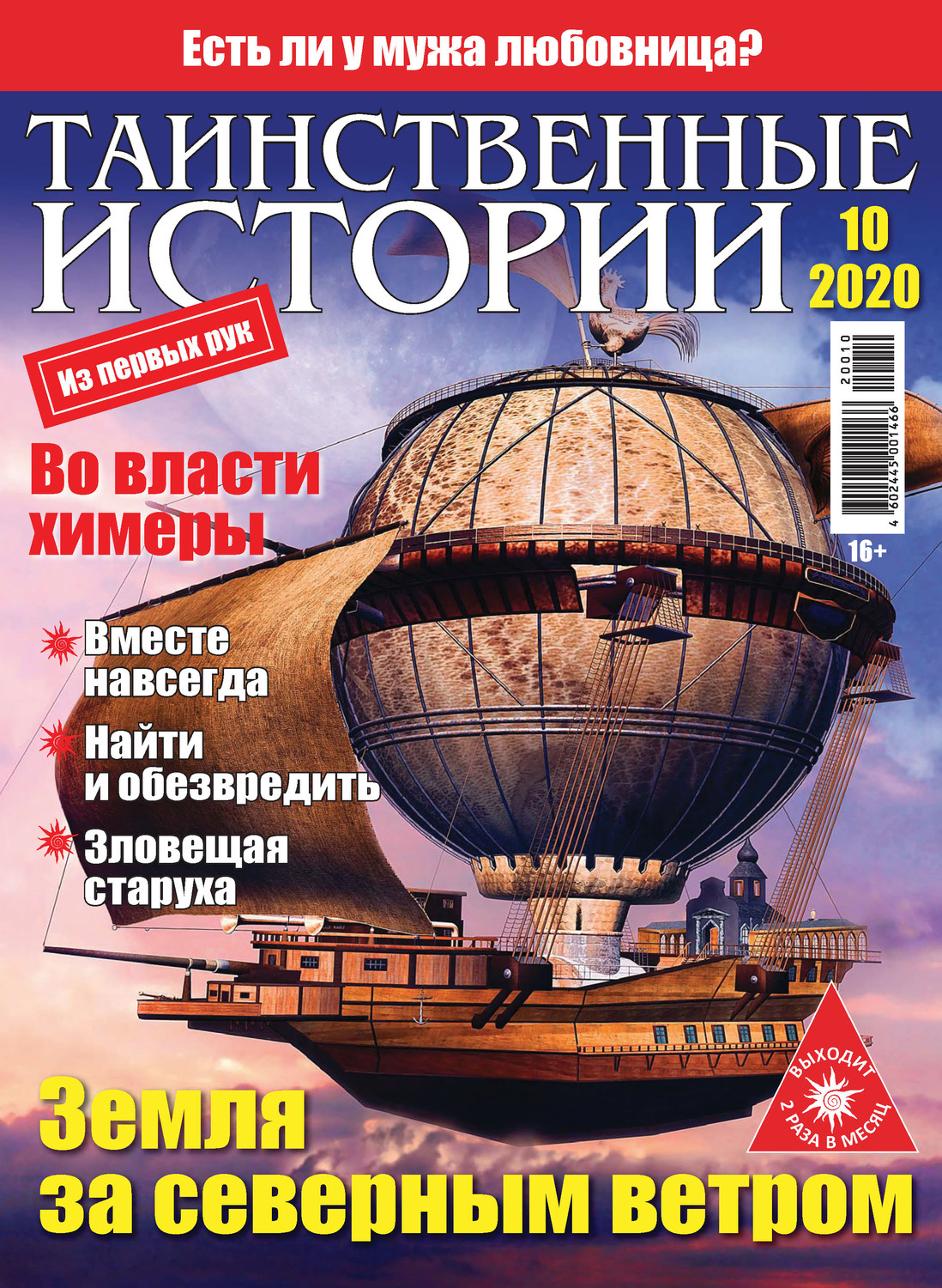 Обложка книги «Таинственные истории №10/2020»