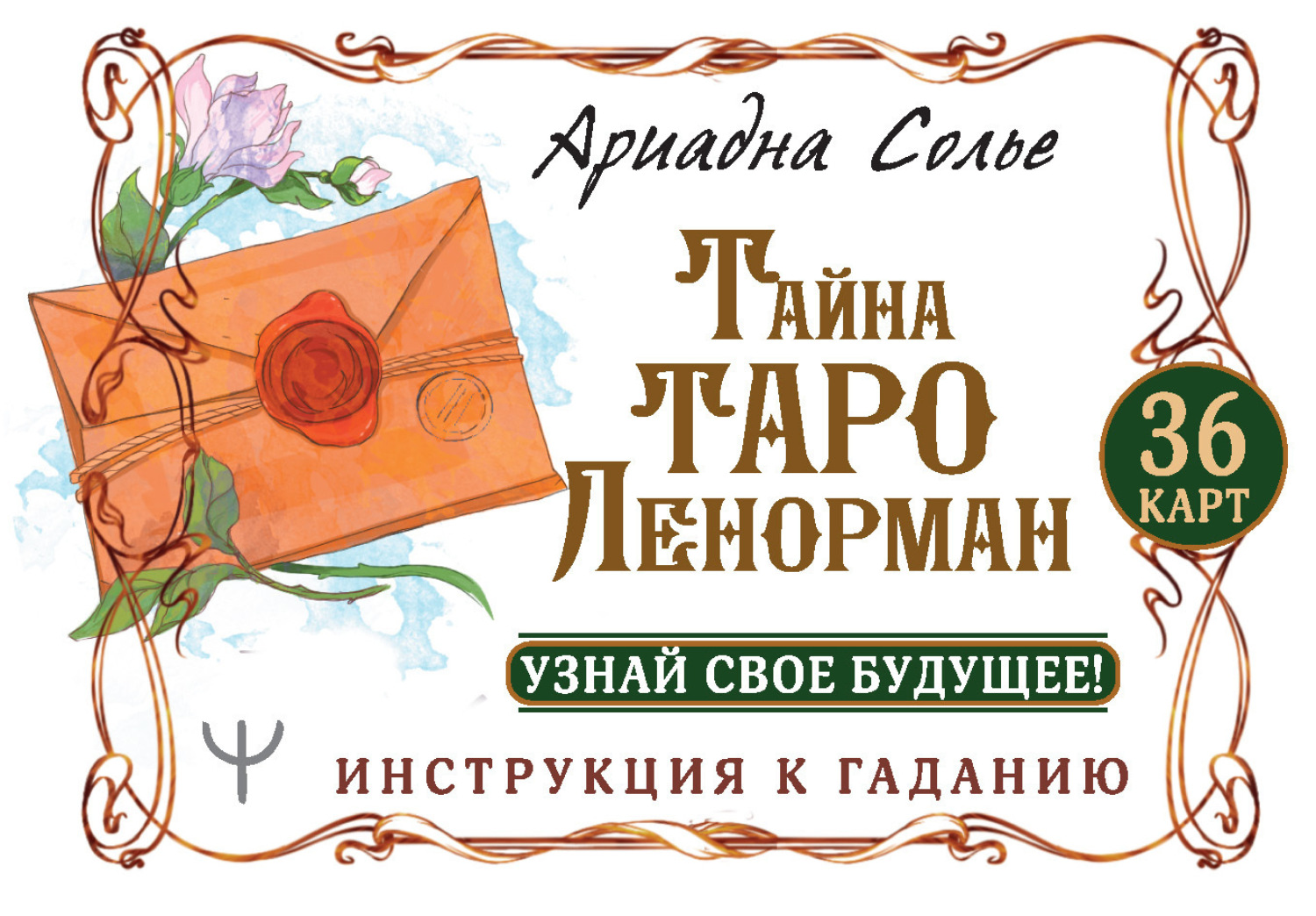 Обложка книги «Тайна Таро Ленорман. Узнай свое будущее! 36 карт. Инструкция к гаданию»