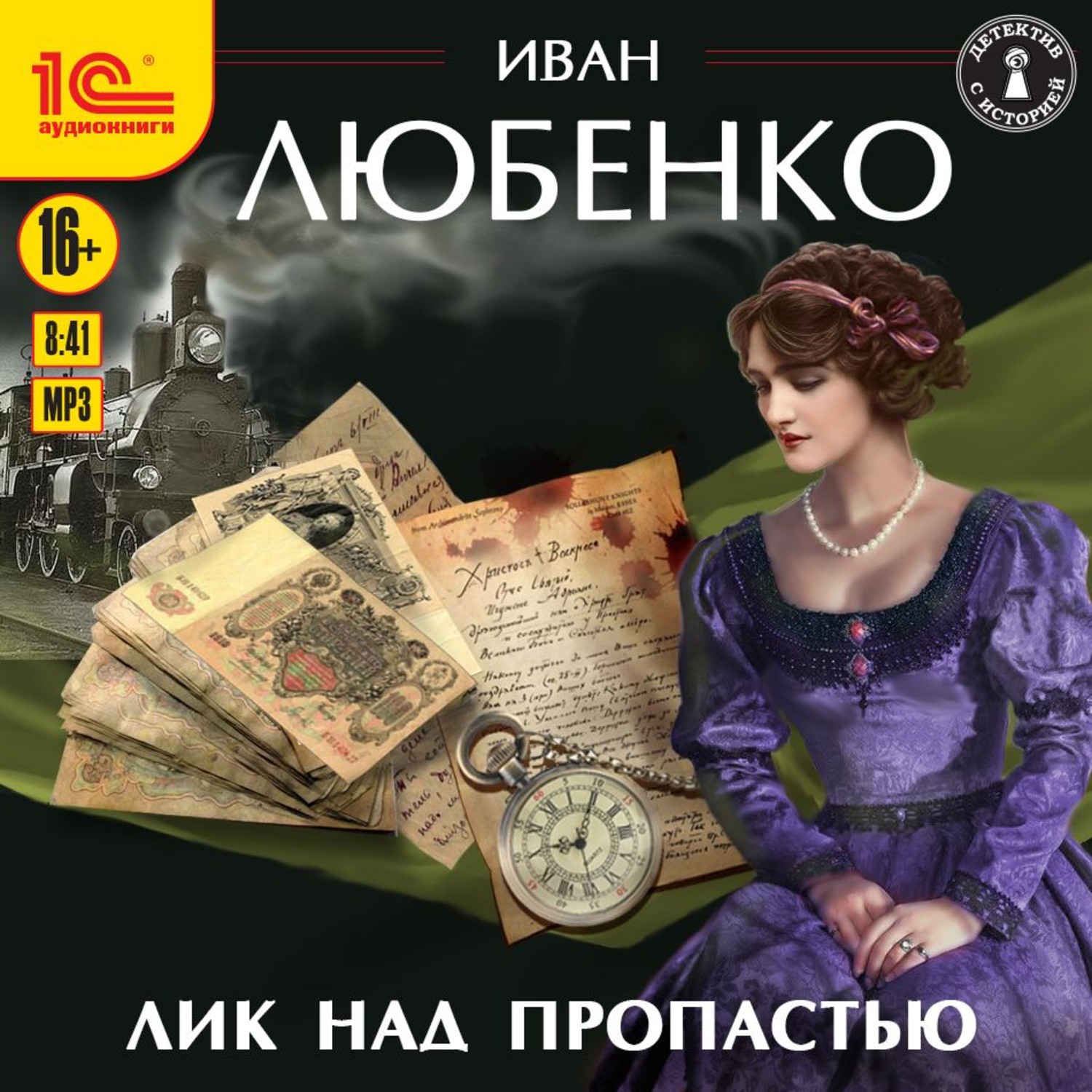Обложка книги «Лик над пропастью»