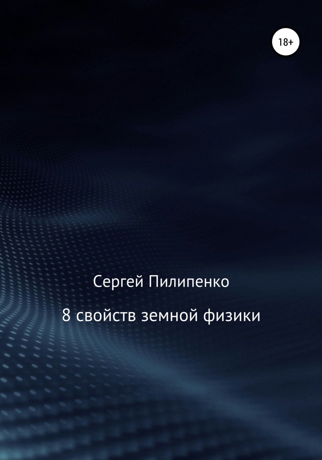 Обложка книги «8 свойств земной физики»