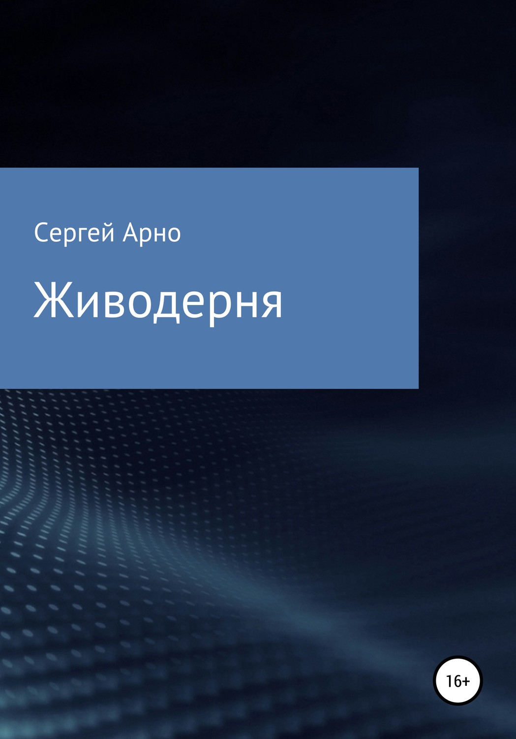 Обложка книги «Живодерня»