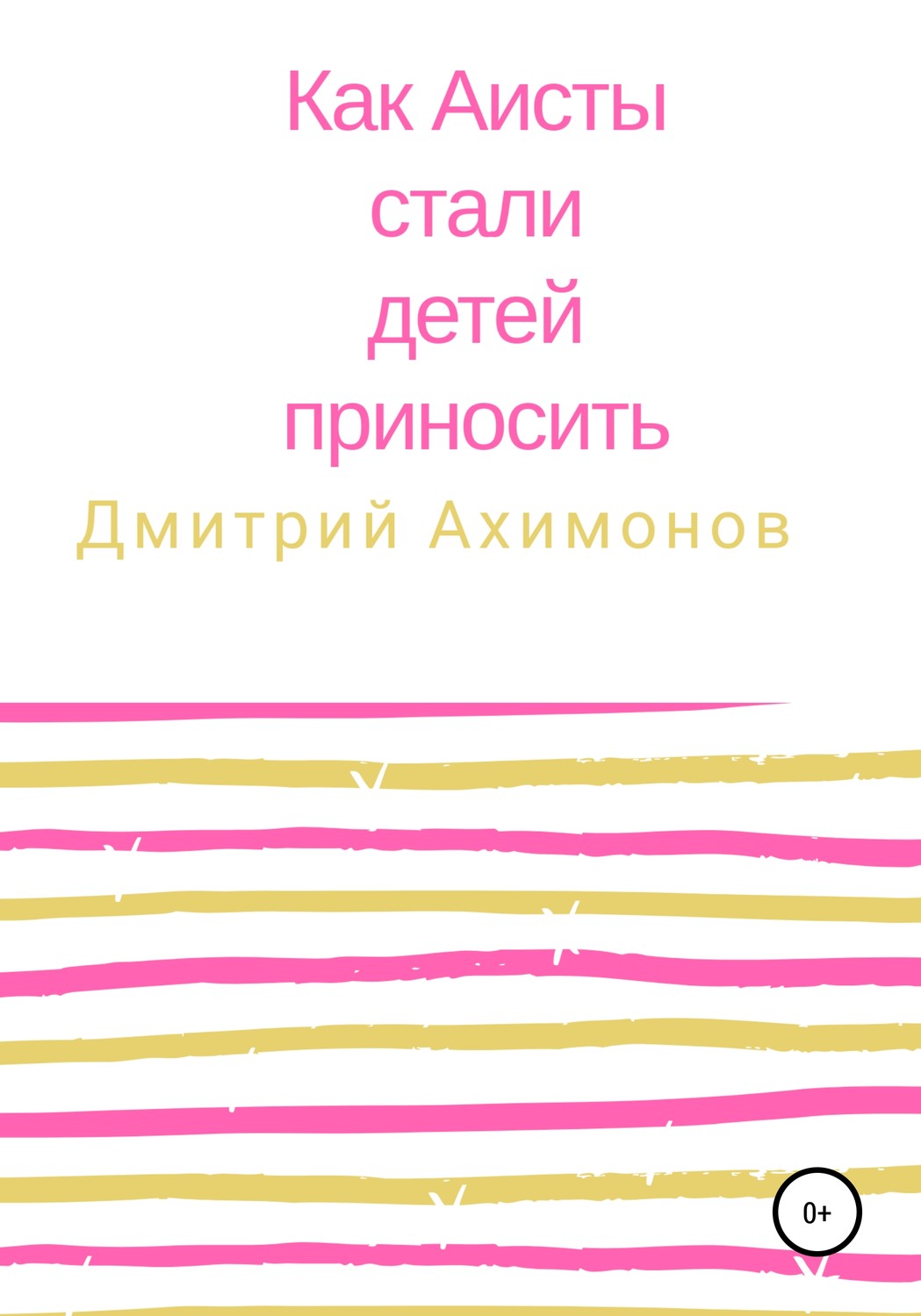 Обложка книги «Как аисты стали детей приносить»