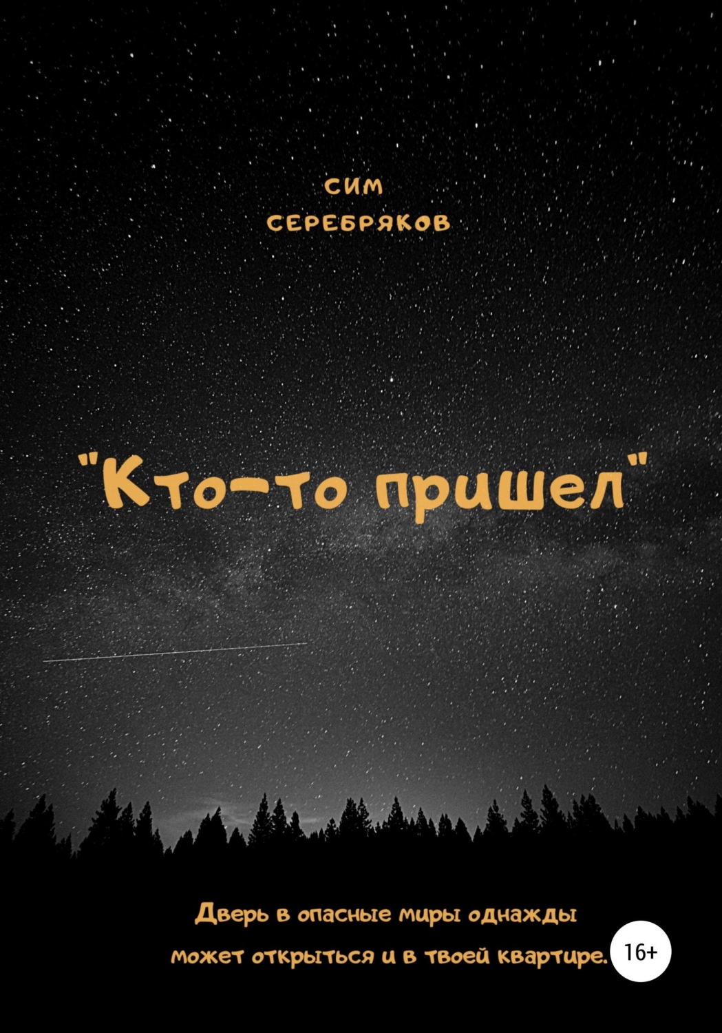 Обложка книги «Кто-то пришел»
