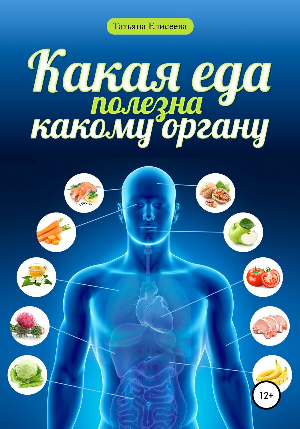 Обложка книги «Какая еда полезна какому органу»
