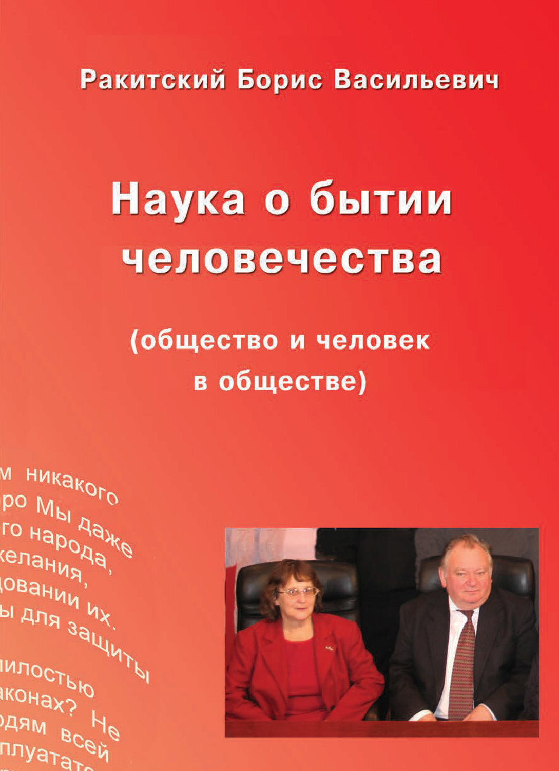 Обложка книги «Наука о бытии человечества (общество и человек в обществе)»