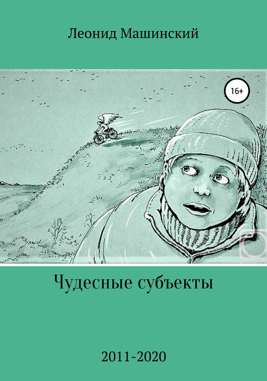 Обложка книги «Чудесные субъекты»