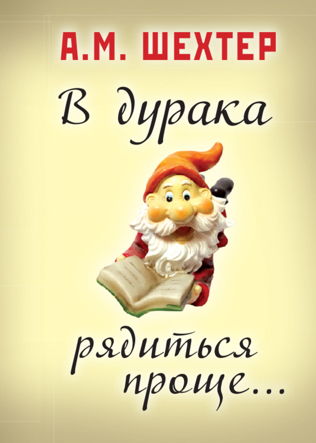 Обложка книги «В дурака рядиться проще…»