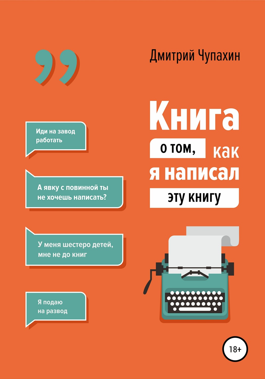 Обложка книги «Книга о том, как я написал эту книгу»