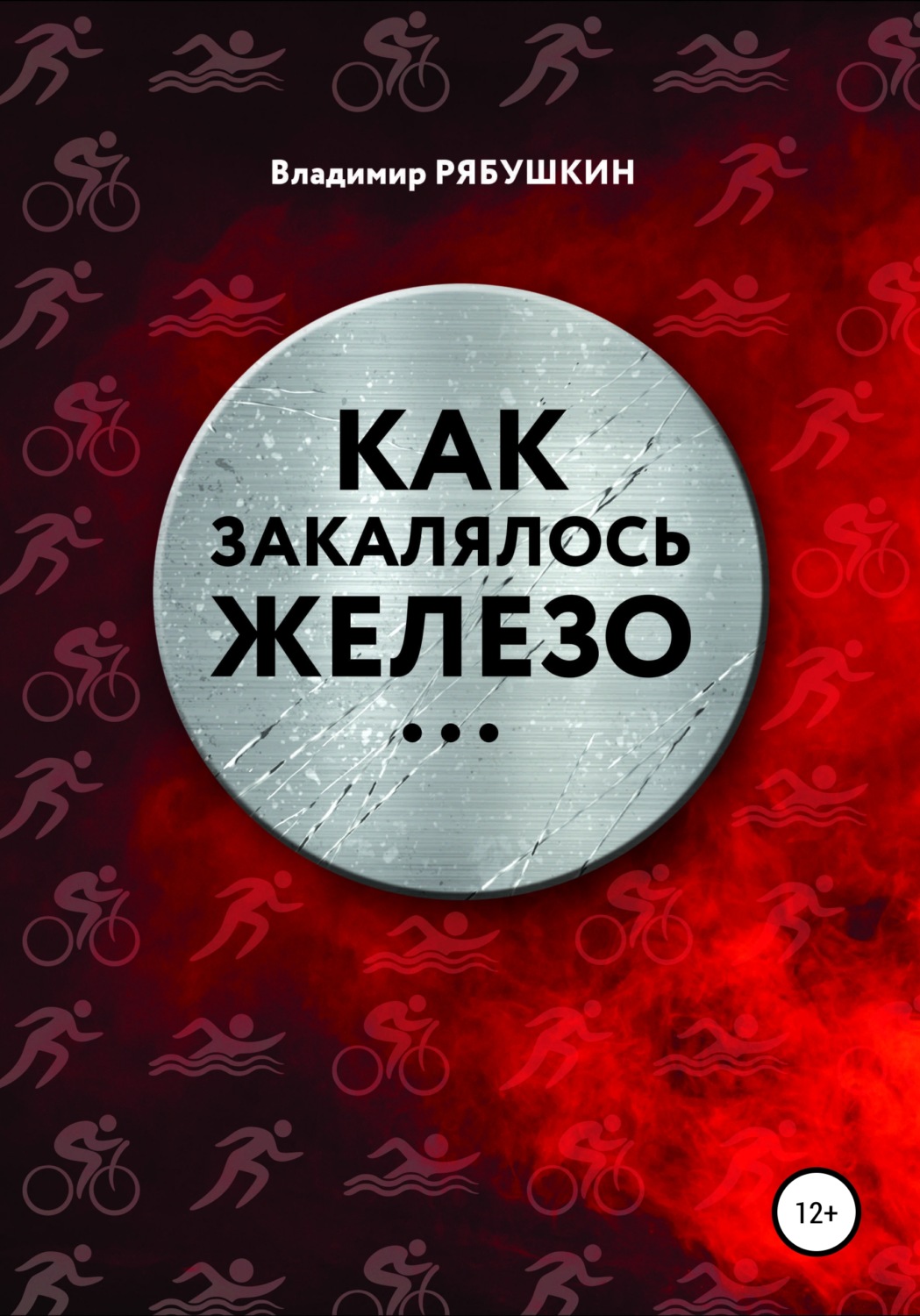 Обложка книги «Как закалялось железо»