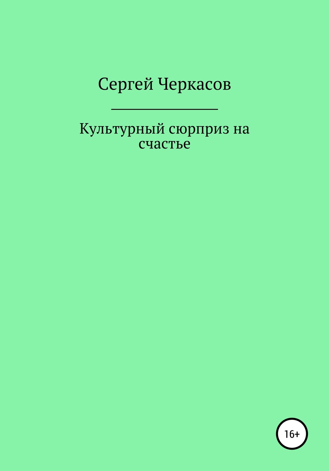 Обложка книги «Культурный сюрприз на счастье»