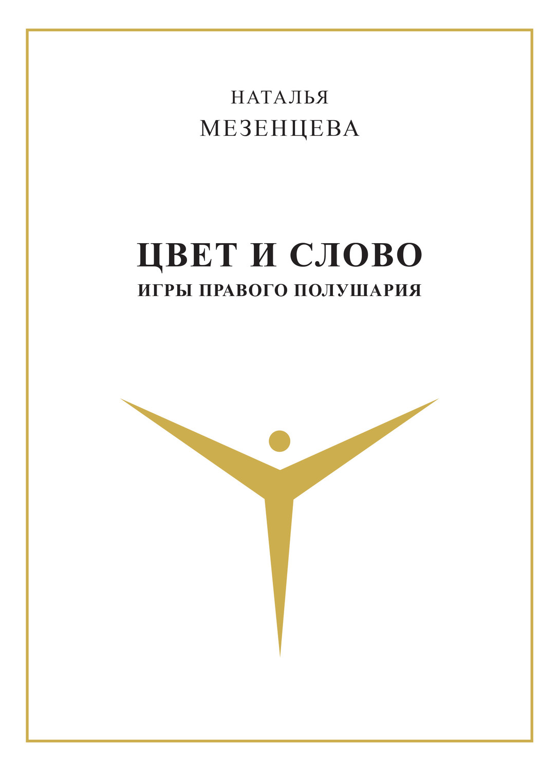Обложка книги «Цвет и слово. Игры правого полушария»