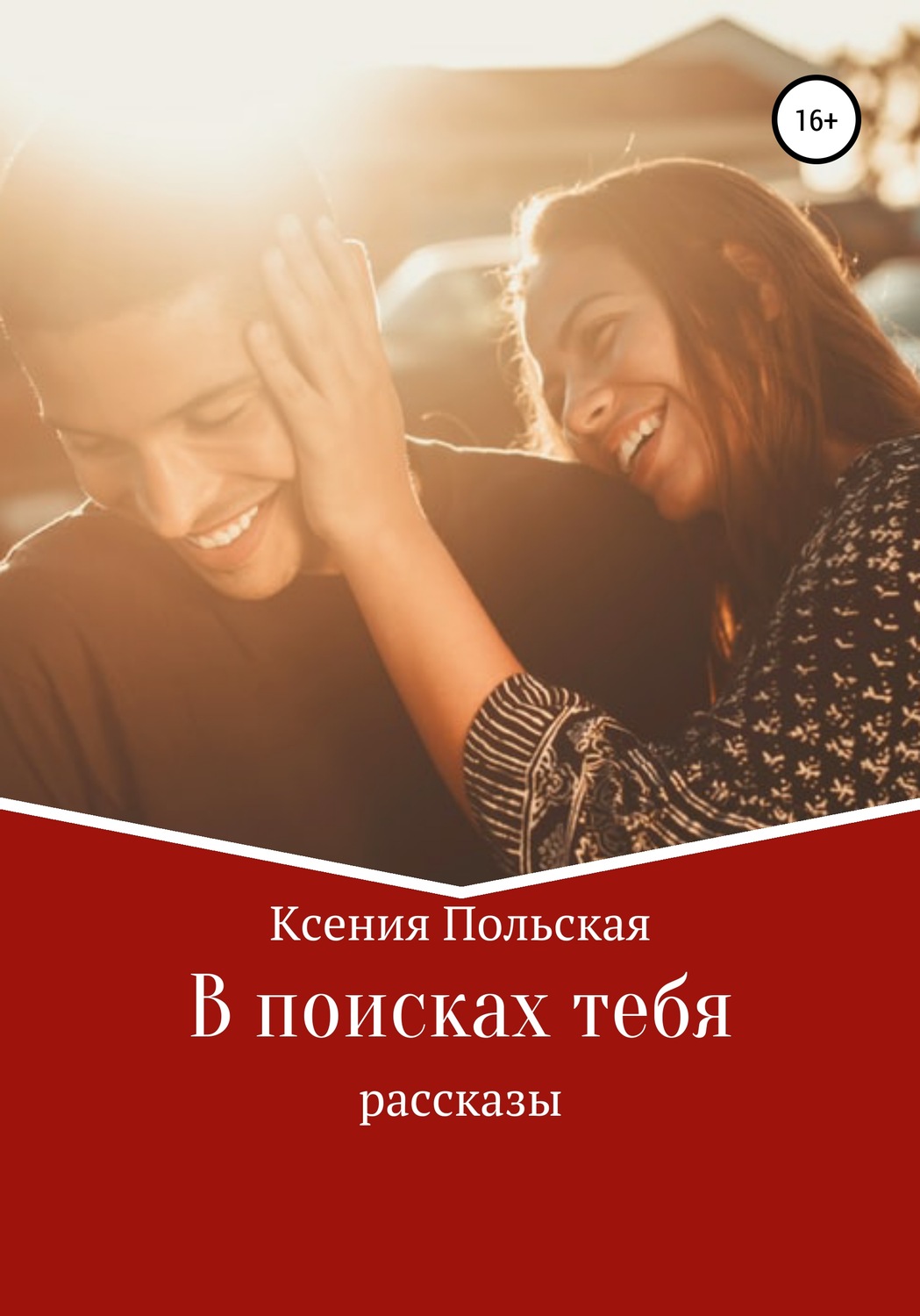 Обложка книги «В поисках тебя»