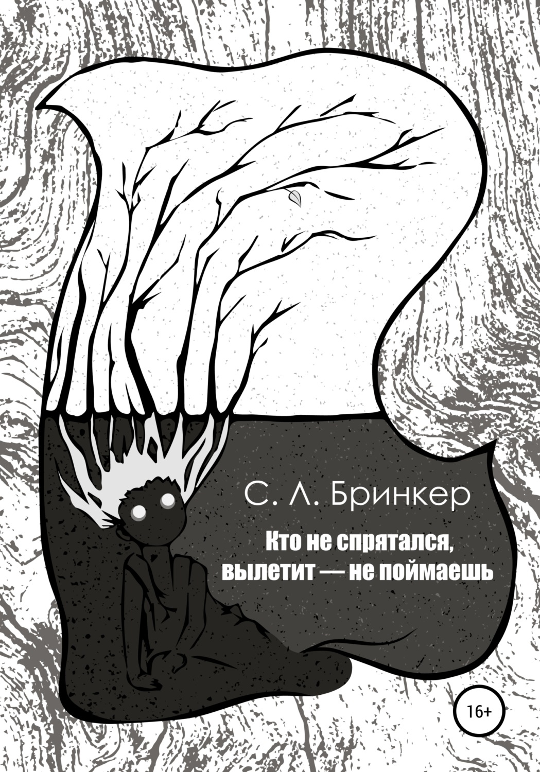 Обложка книги «Кто не спрятался, вылетит – не поймаешь»