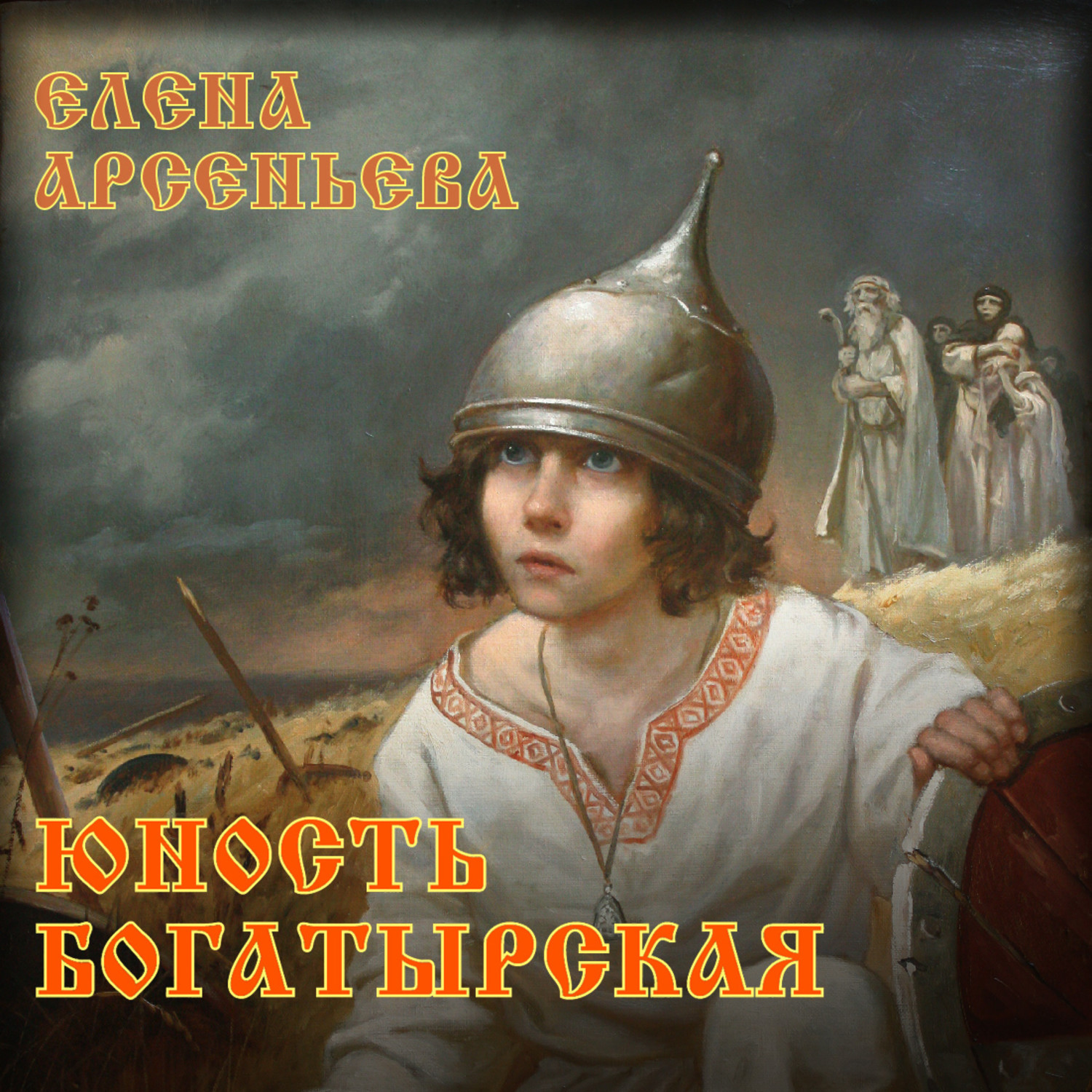 Обложка книги «Юность богатырская»