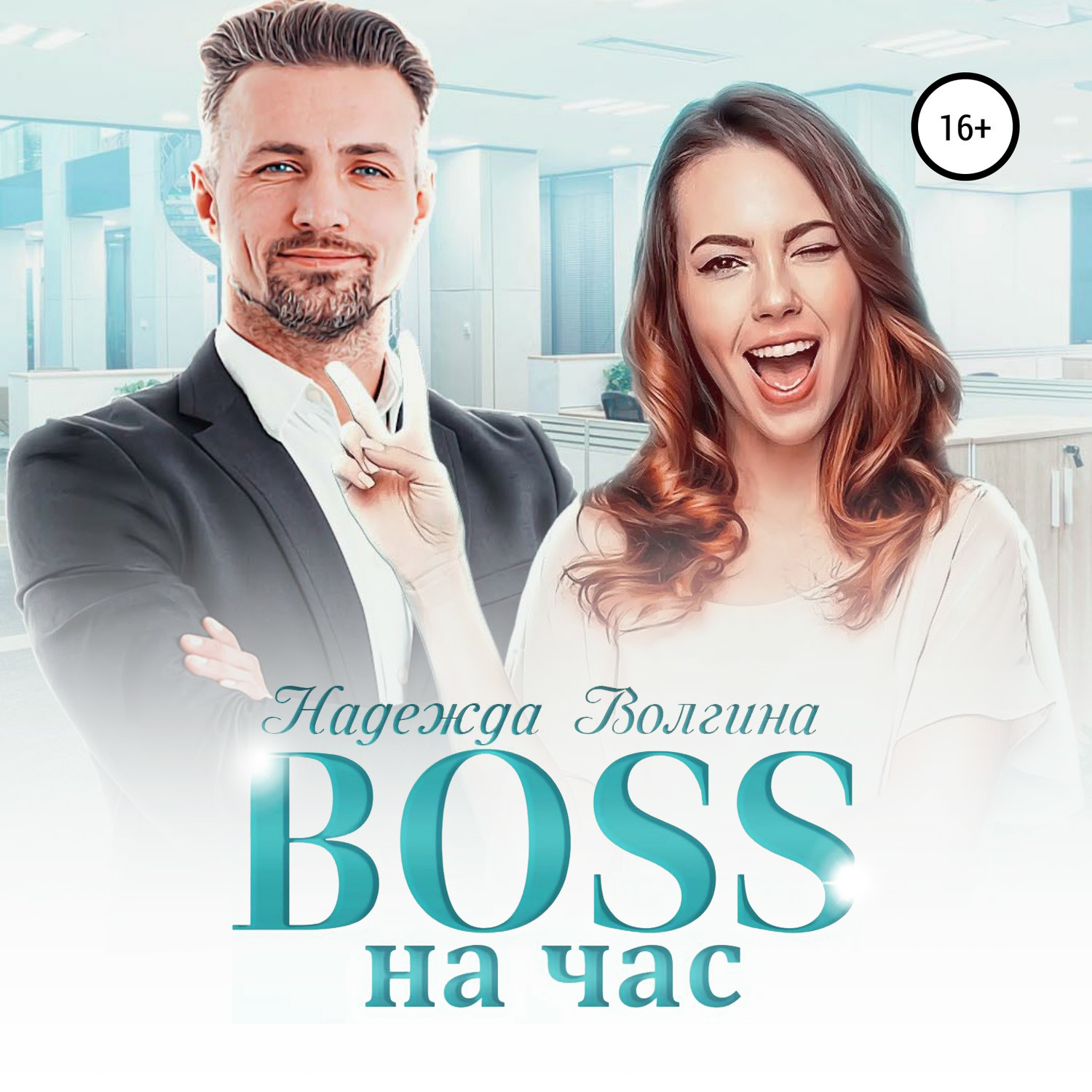 Обложка книги «BOSS на час»