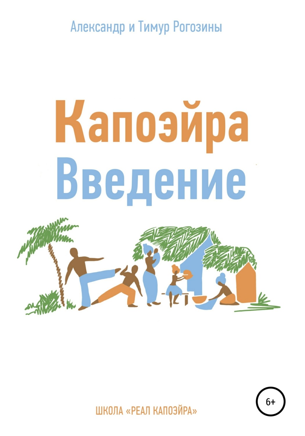 Обложка книги «Капоэйра. Введение»
