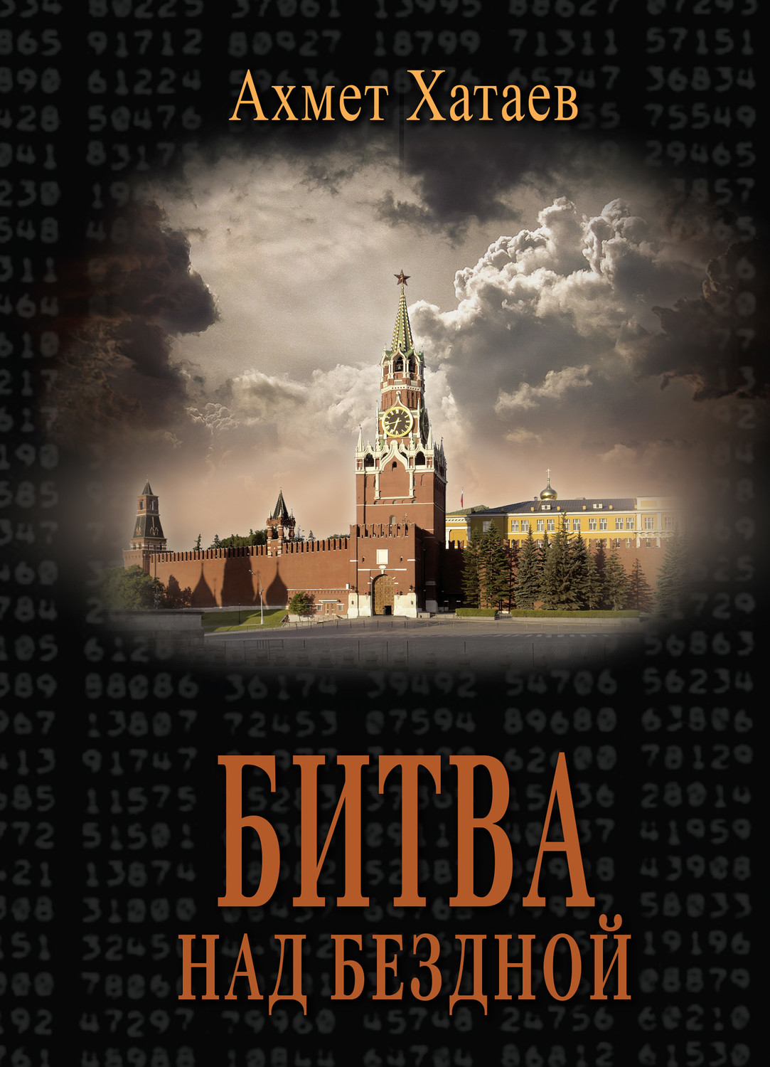 Обложка книги «Битва над бездной»