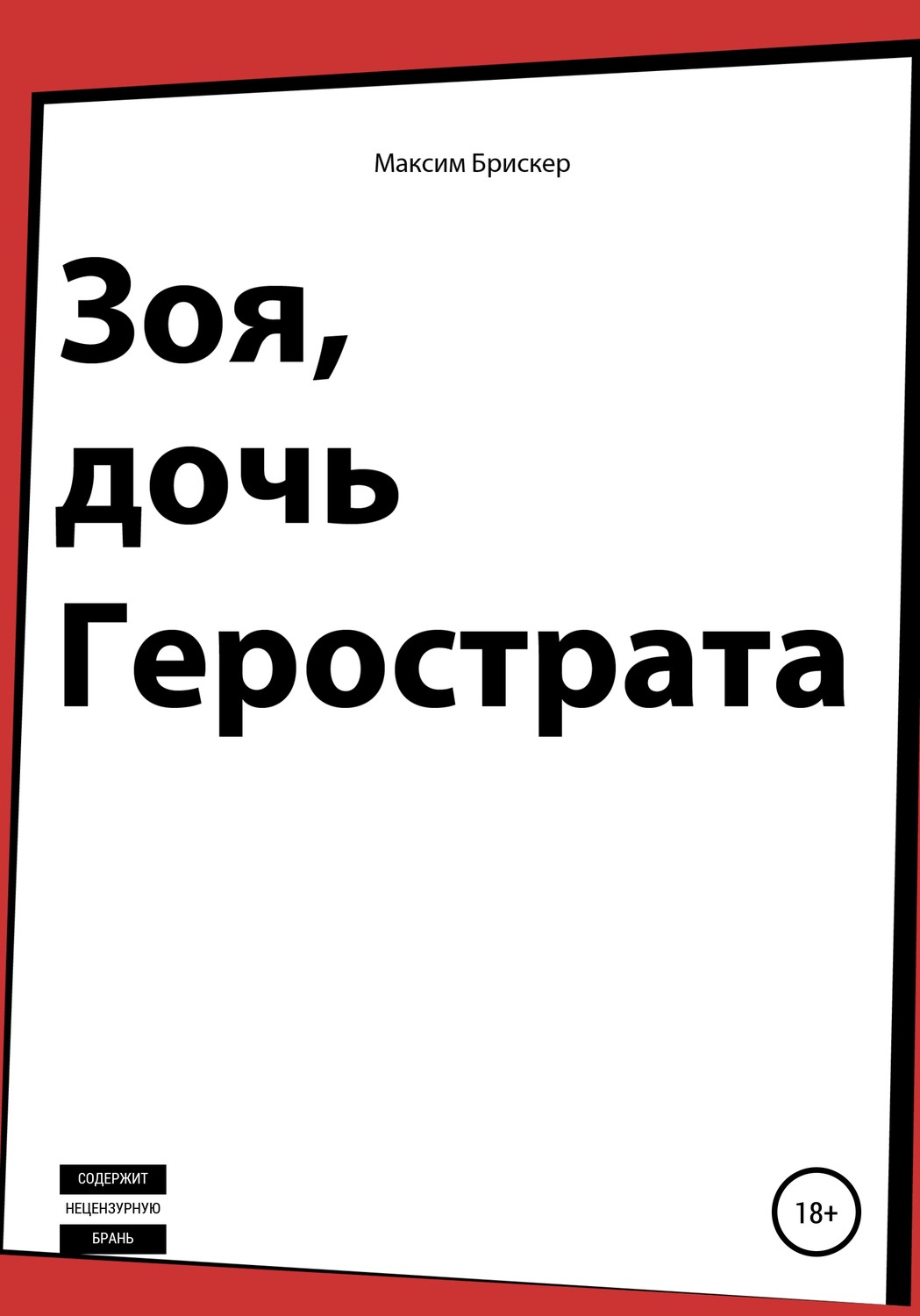 Обложка книги «Зоя, дочь Герострата»