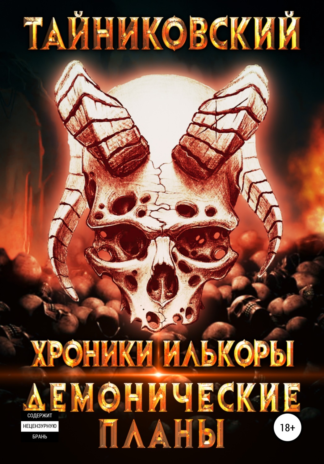 Обложка книги «Хроники Илькоры. Демонические планы»