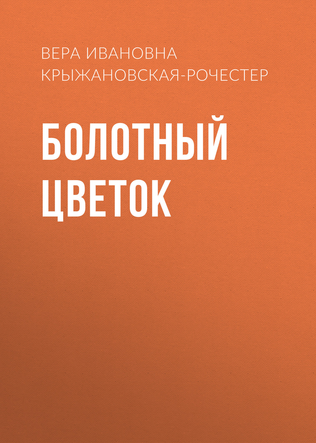 Обложка книги «Болотный цветок»