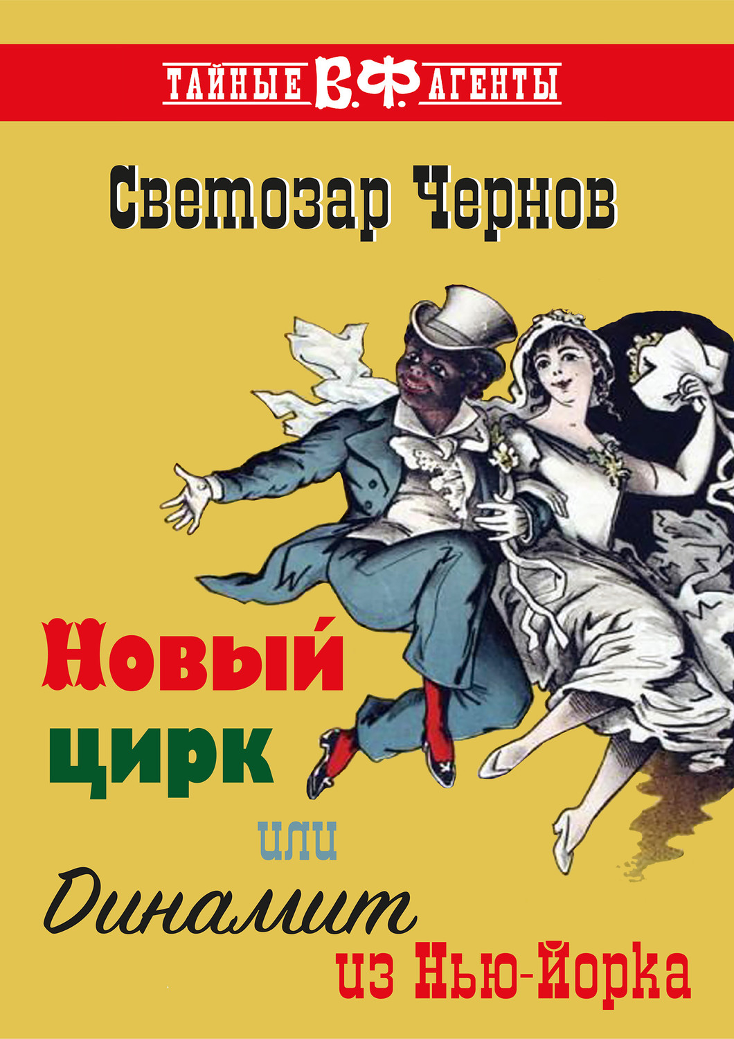 Обложка книги «Новый цирк, или Динамит из Нью-Йорка»