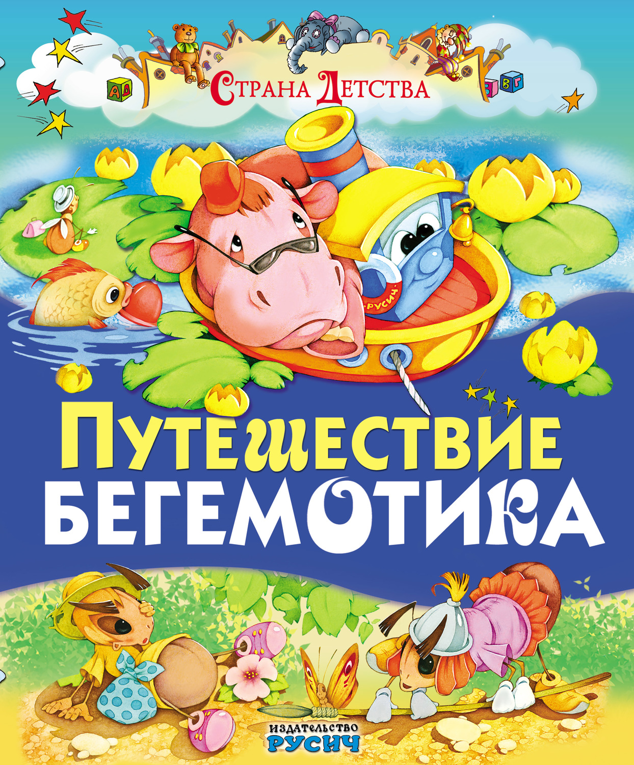 Обложка книги «Путешествие бегемотика»