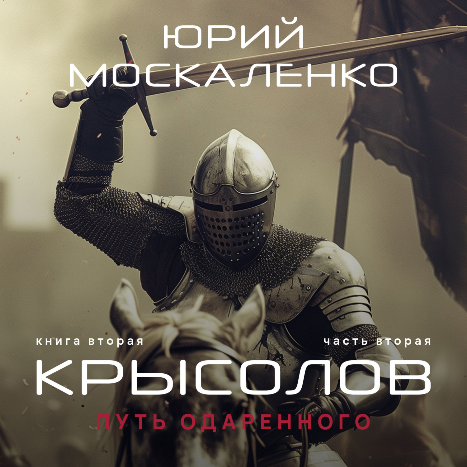 Обложка книги «Путь одарённого. Крысолов. Книга вторая. Часть вторая»