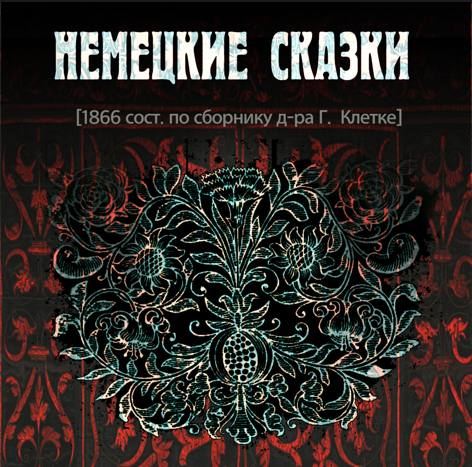 Обложка книги «Немецкие cказки»