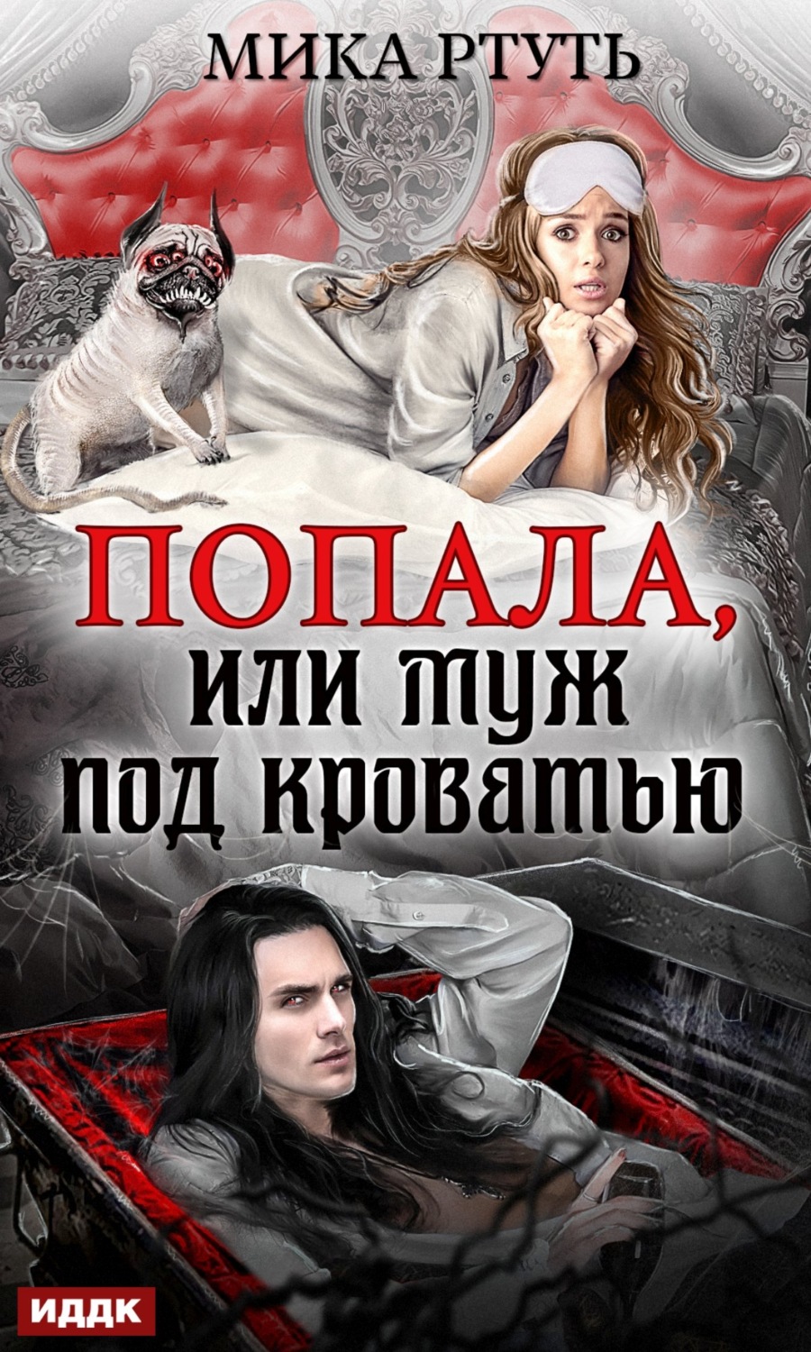 Обложка книги «Попала, или Муж под кроватью»