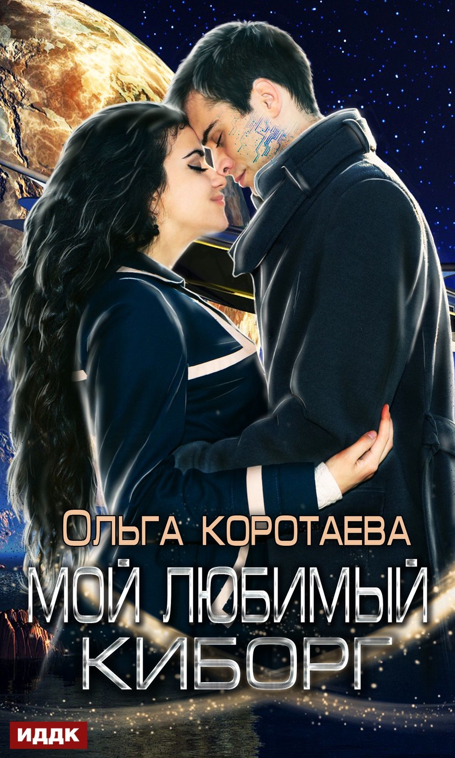 Обложка книги «Мой любимый киборг»