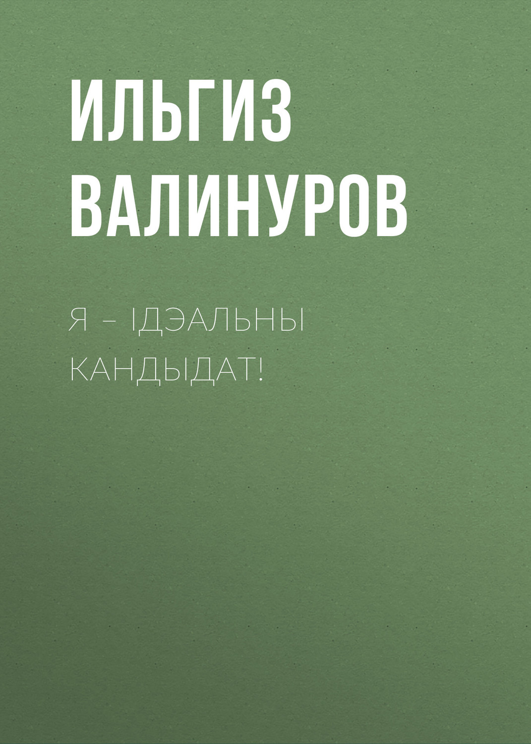 Обложка книги «Я – ідэальны кандыдат!»