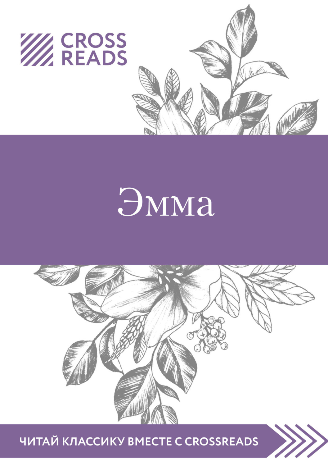 Обложка книги «Саммари книги «Эмма»»