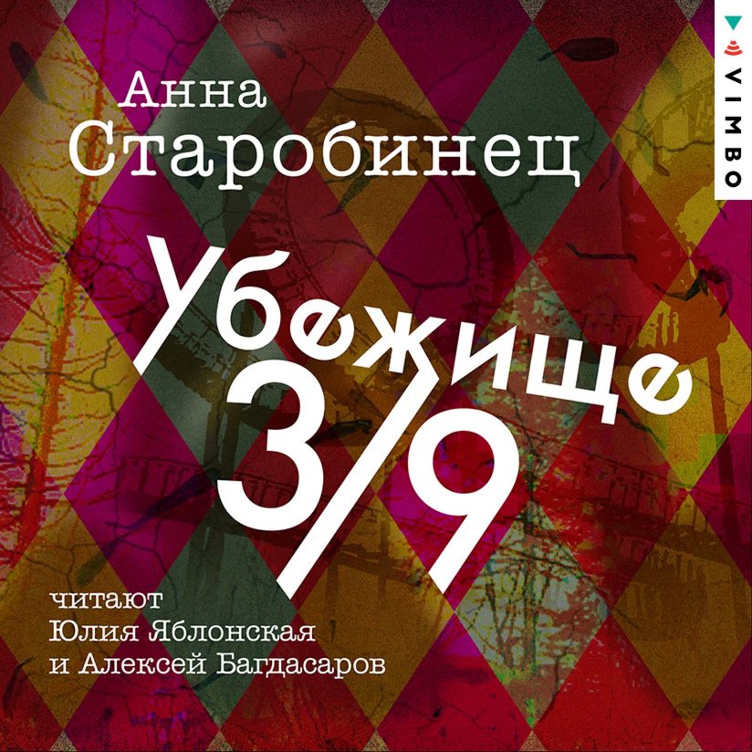 Обложка книги «Убежище 3/9»