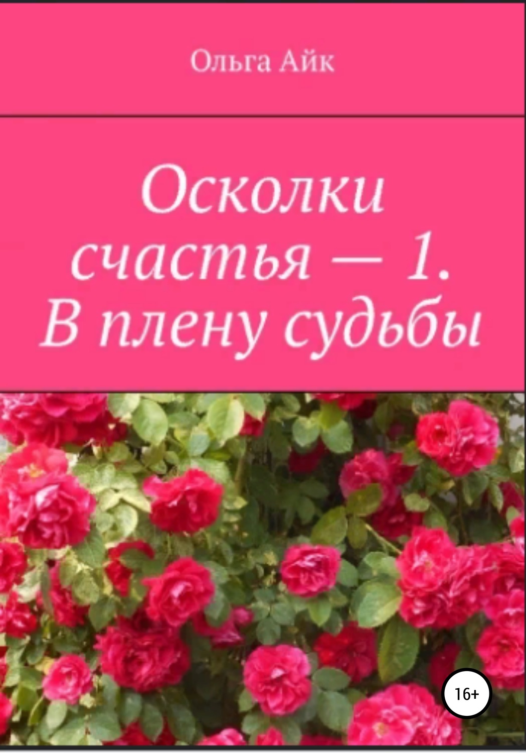 Обложка книги «Осколки счастья – 1. В плену судьбы»
