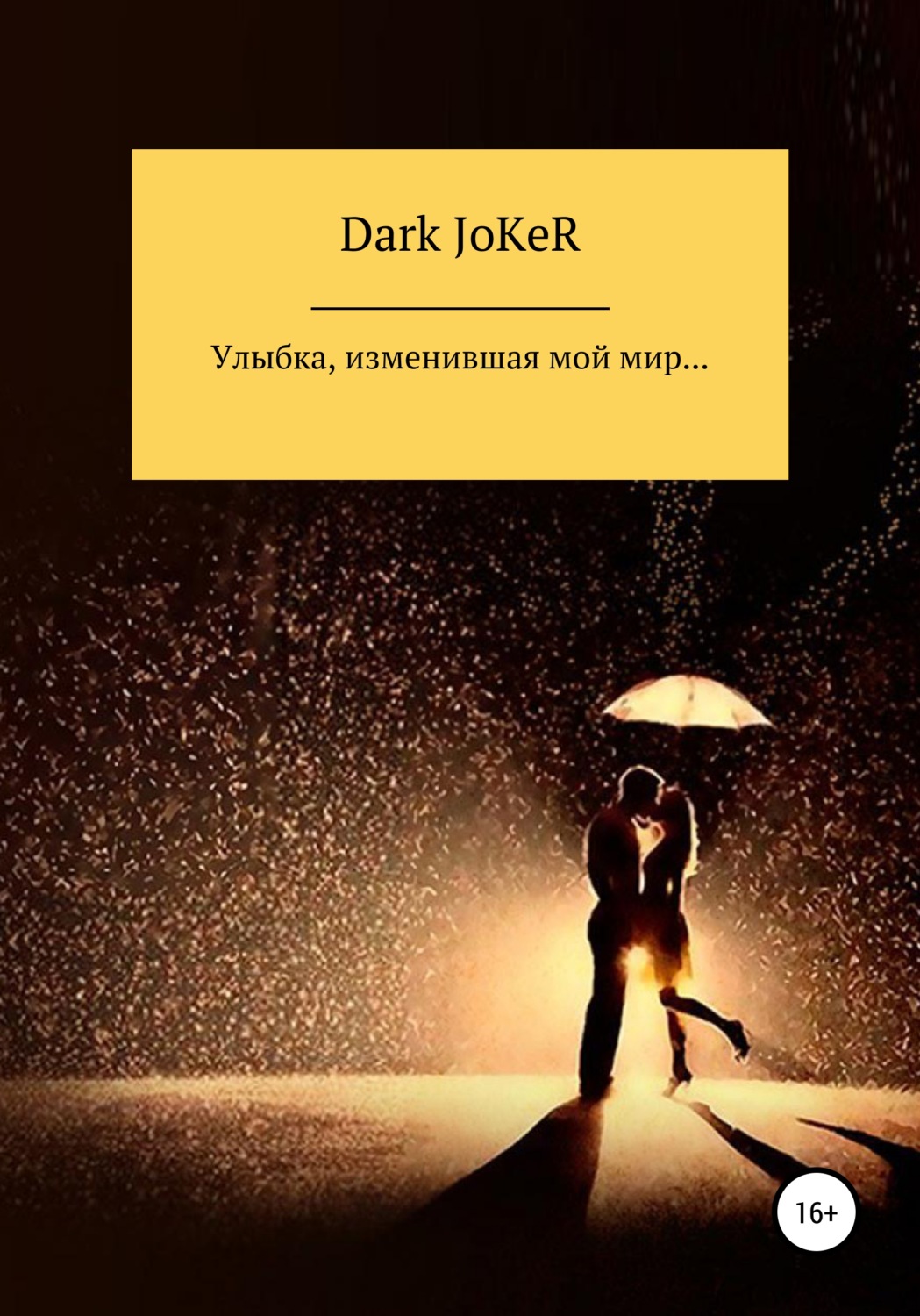 Обложка книги «Улыбка, изменившая мой мир…»
