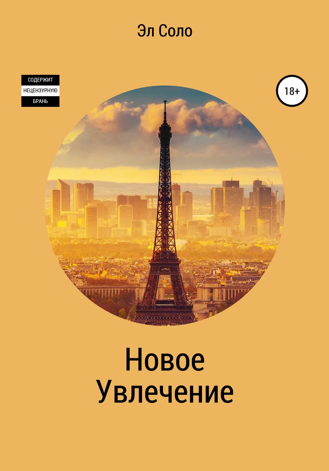 Обложка книги «Новое Увлечение»