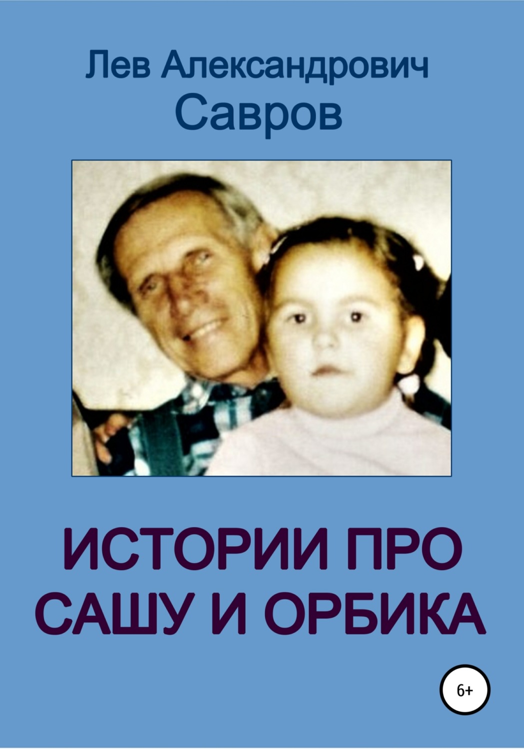 Обложка книги «Истории про Сашу и Орбика»