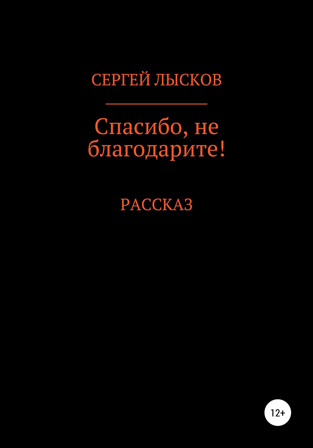 Обложка книги «Спасибо, не благодарите!»