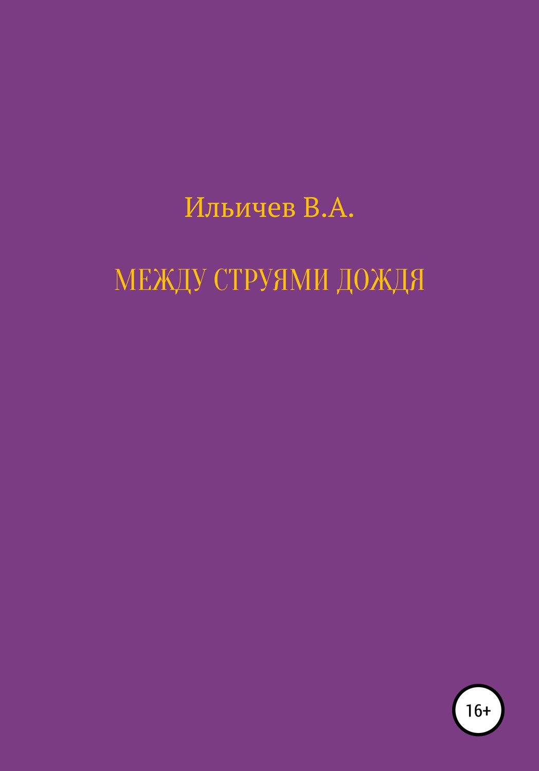 Обложка книги «Между струями дождя»
