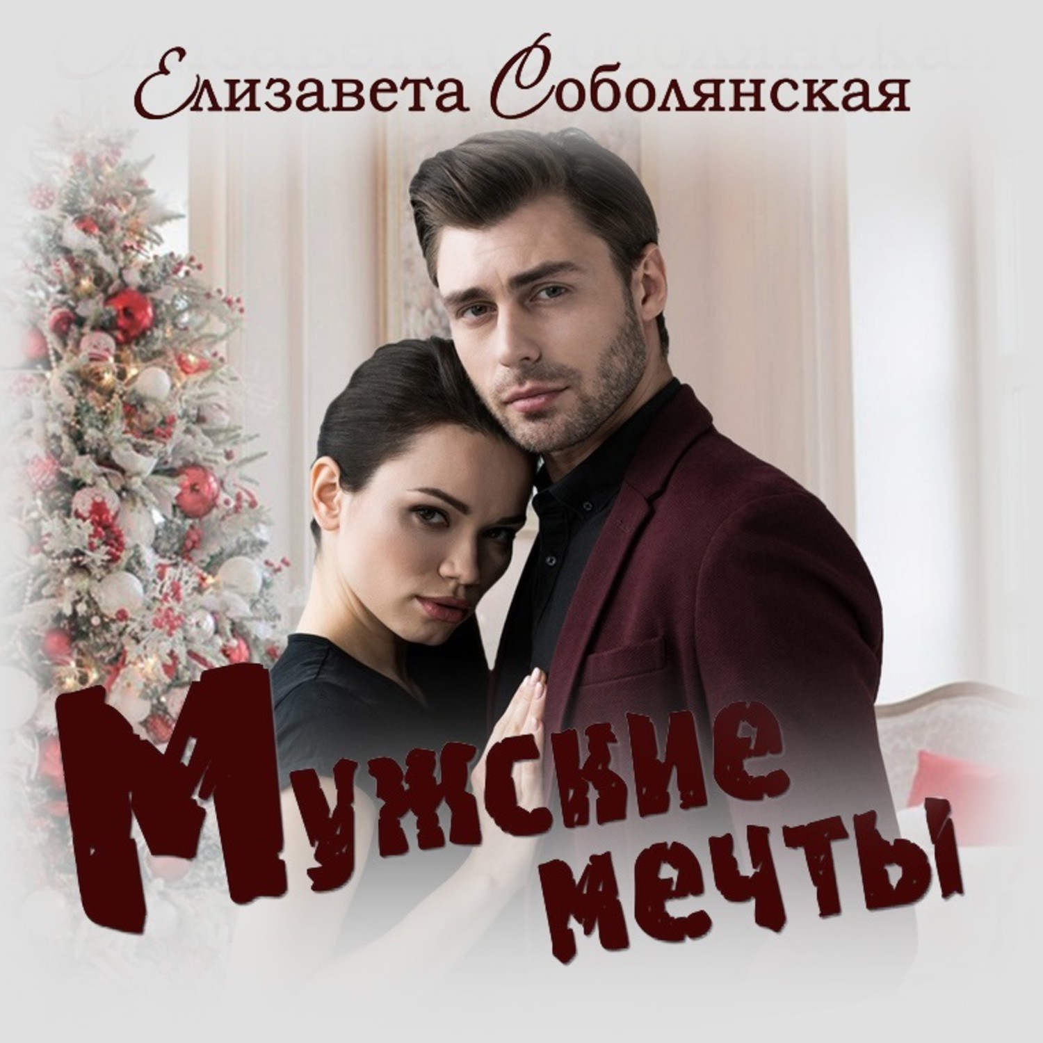 Обложка книги «Мужские мечты»