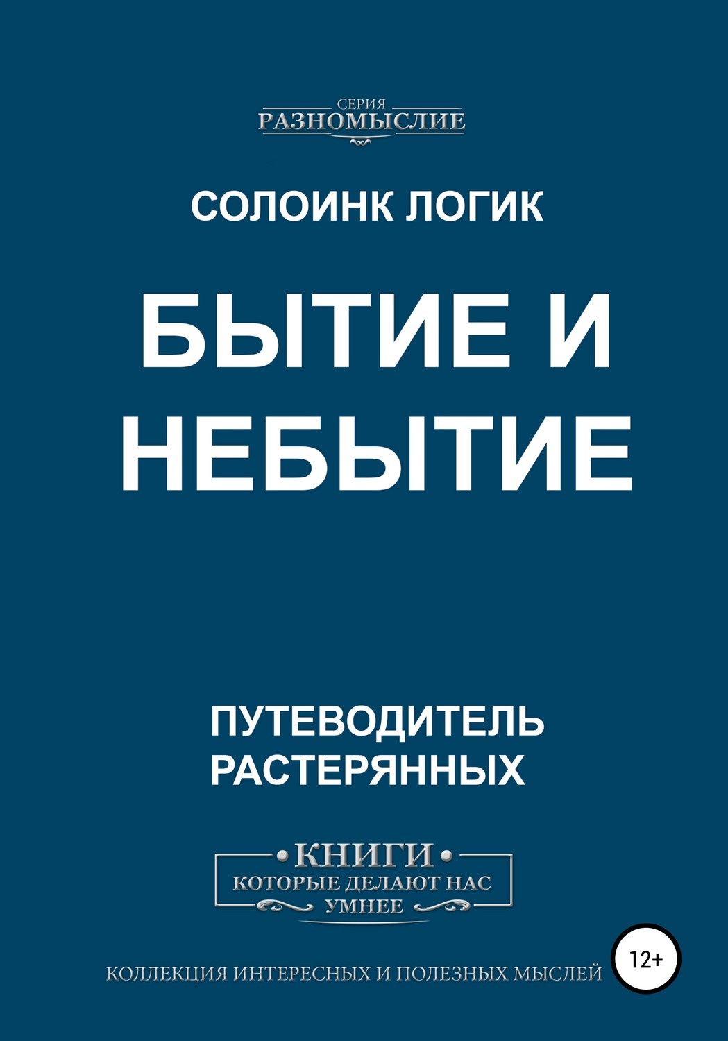 Обложка книги «Бытие и небытие»
