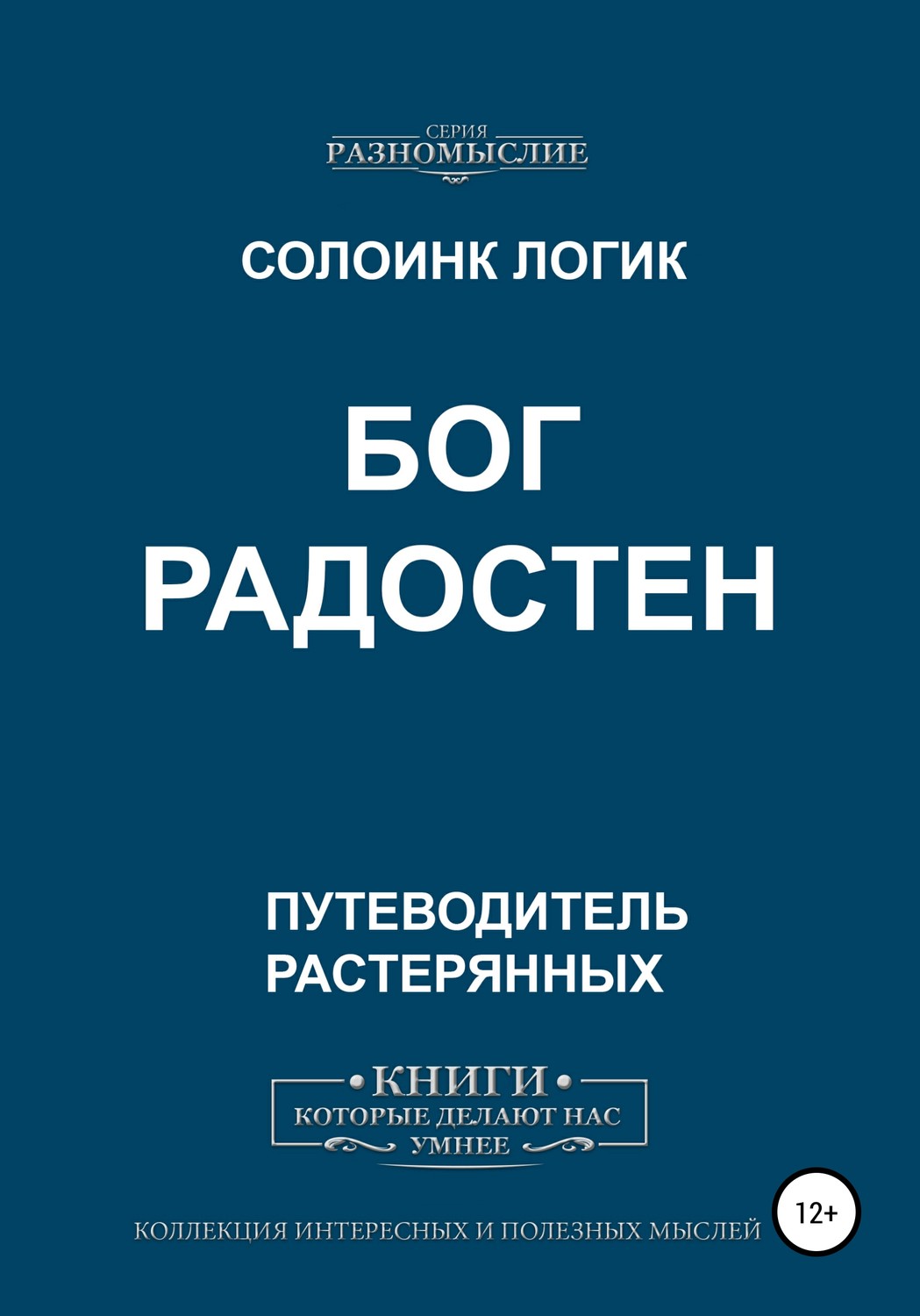 Обложка книги «Бог Радостен»