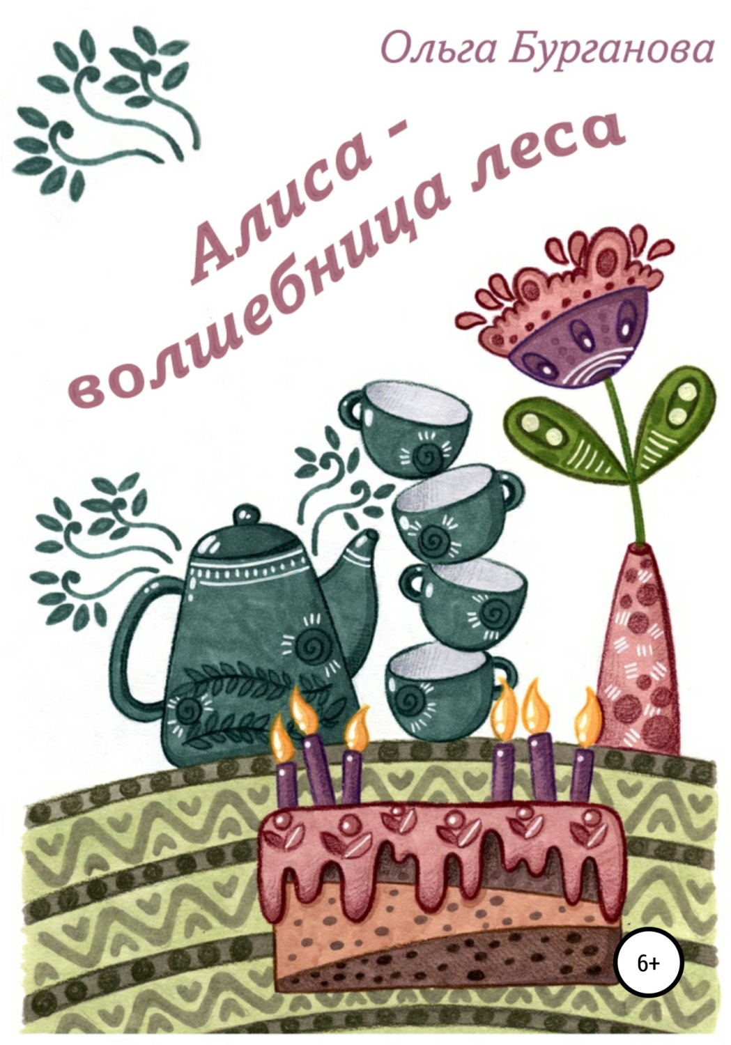 Обложка книги «Алиса – волшебница леса»