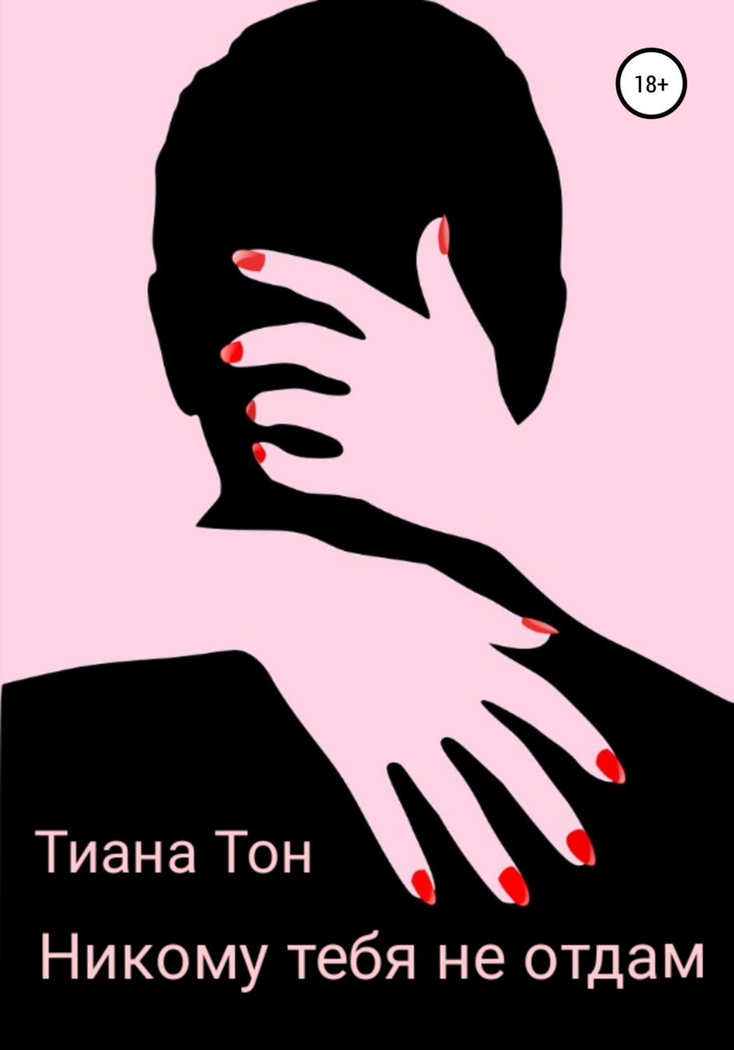 Обложка книги «Никому тебя не отдам»