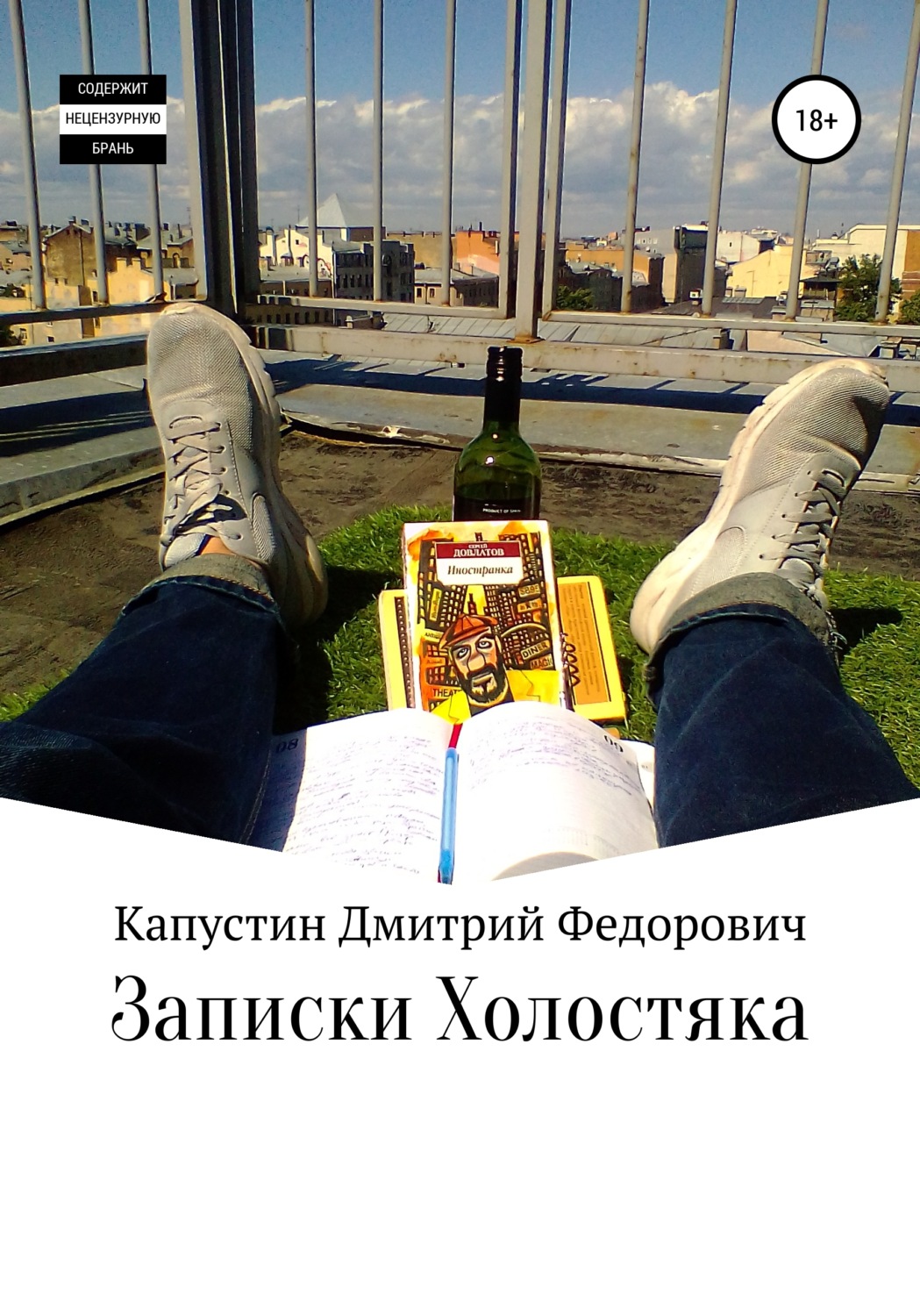 Обложка книги «Записки холостяка»