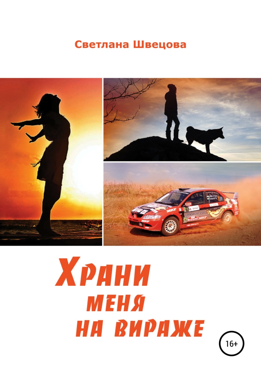 Обложка книги «Храни меня на вираже»