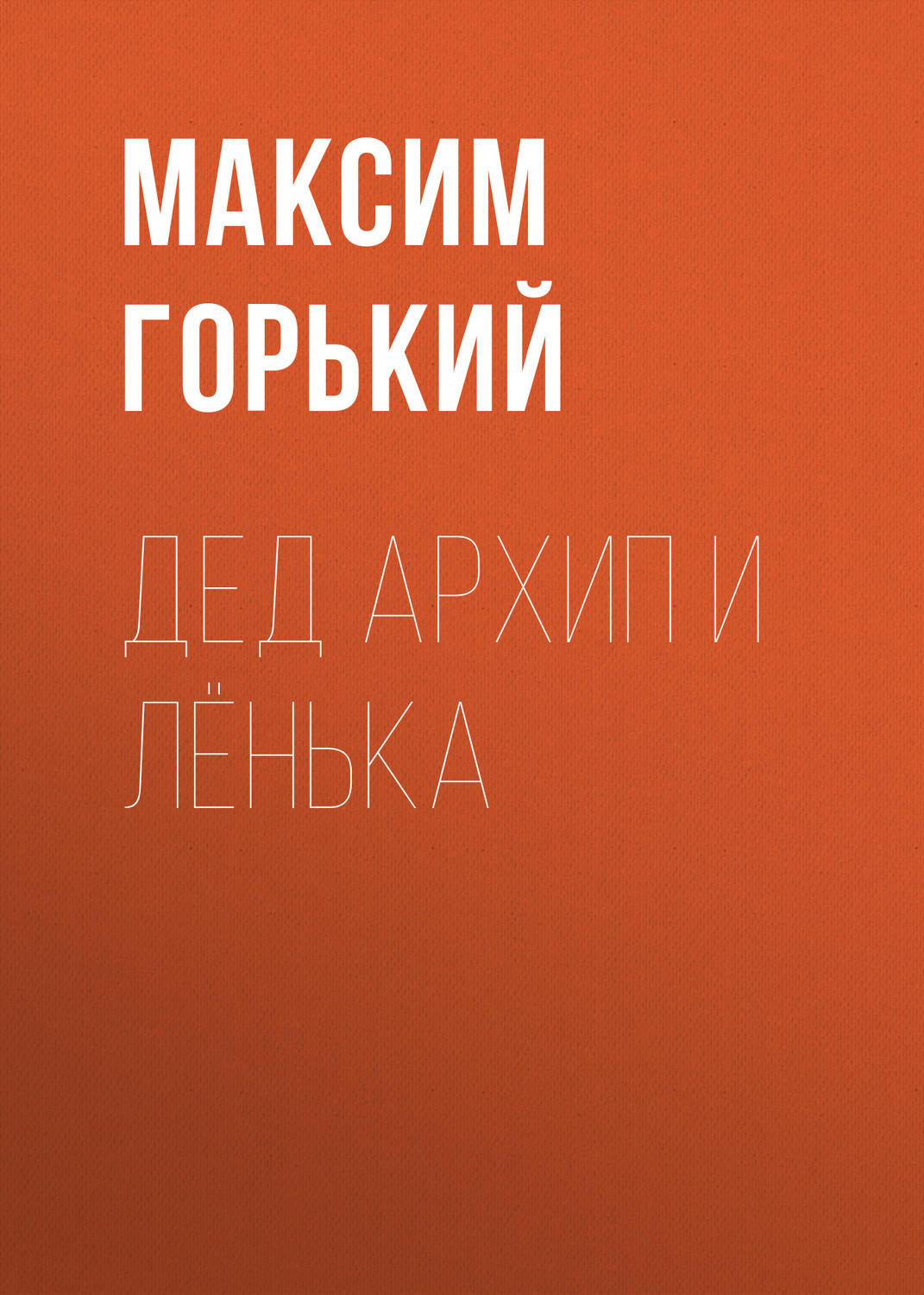 Обложка книги «Дед Архип и Лёнька»