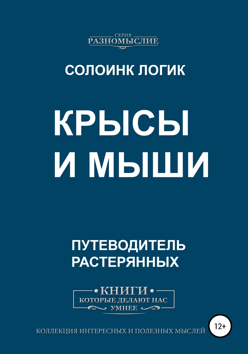 Обложка книги «Крысы и мыши»