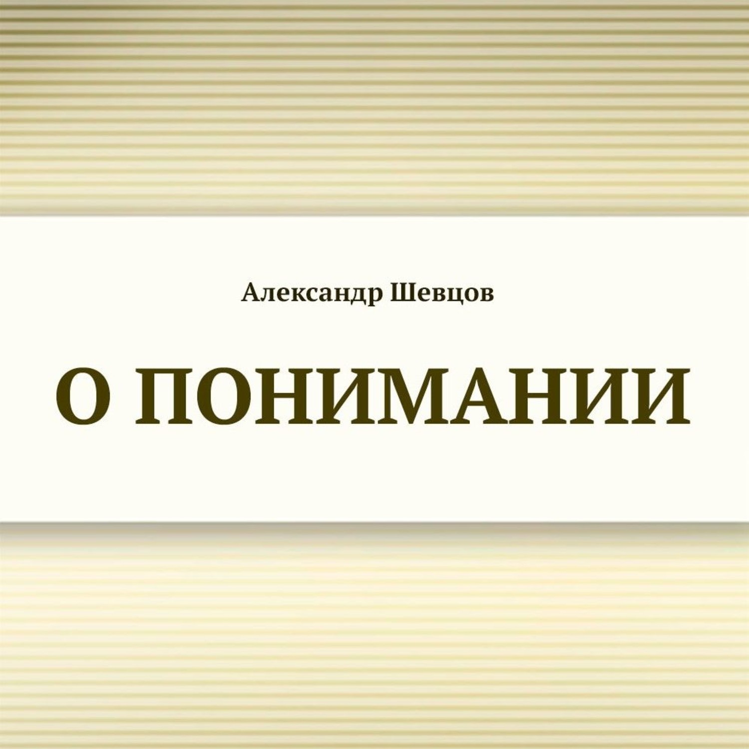 Обложка книги «О понимании»