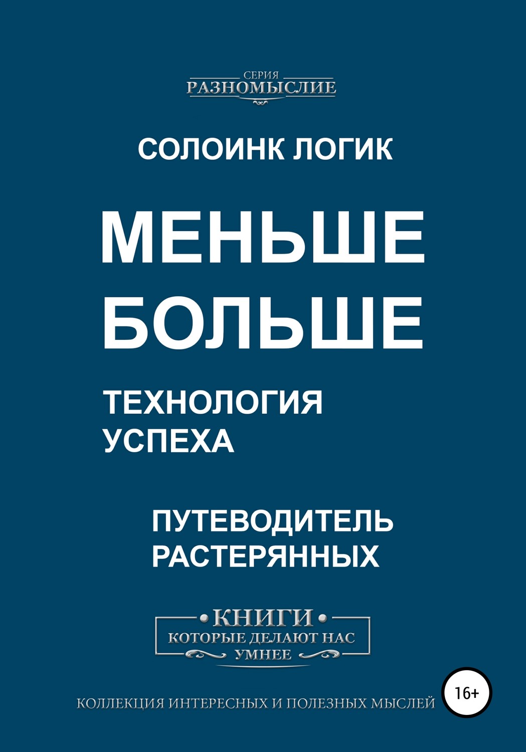 Обложка книги «Меньше больше. Технология успеха»